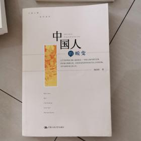 中国人的蜕变：社会科学观点