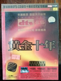 DTS CD碟 中唱 黄金十年（1CD）