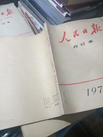 人民日报缩印合订本1978年3、4、5、6、7、10、11、12月份(8本合售)