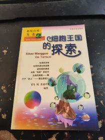 细胞王国的探索