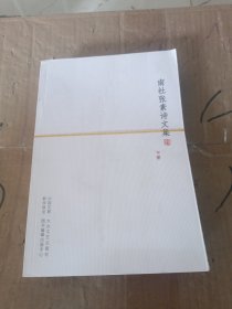 南社张素诗文集 上下册