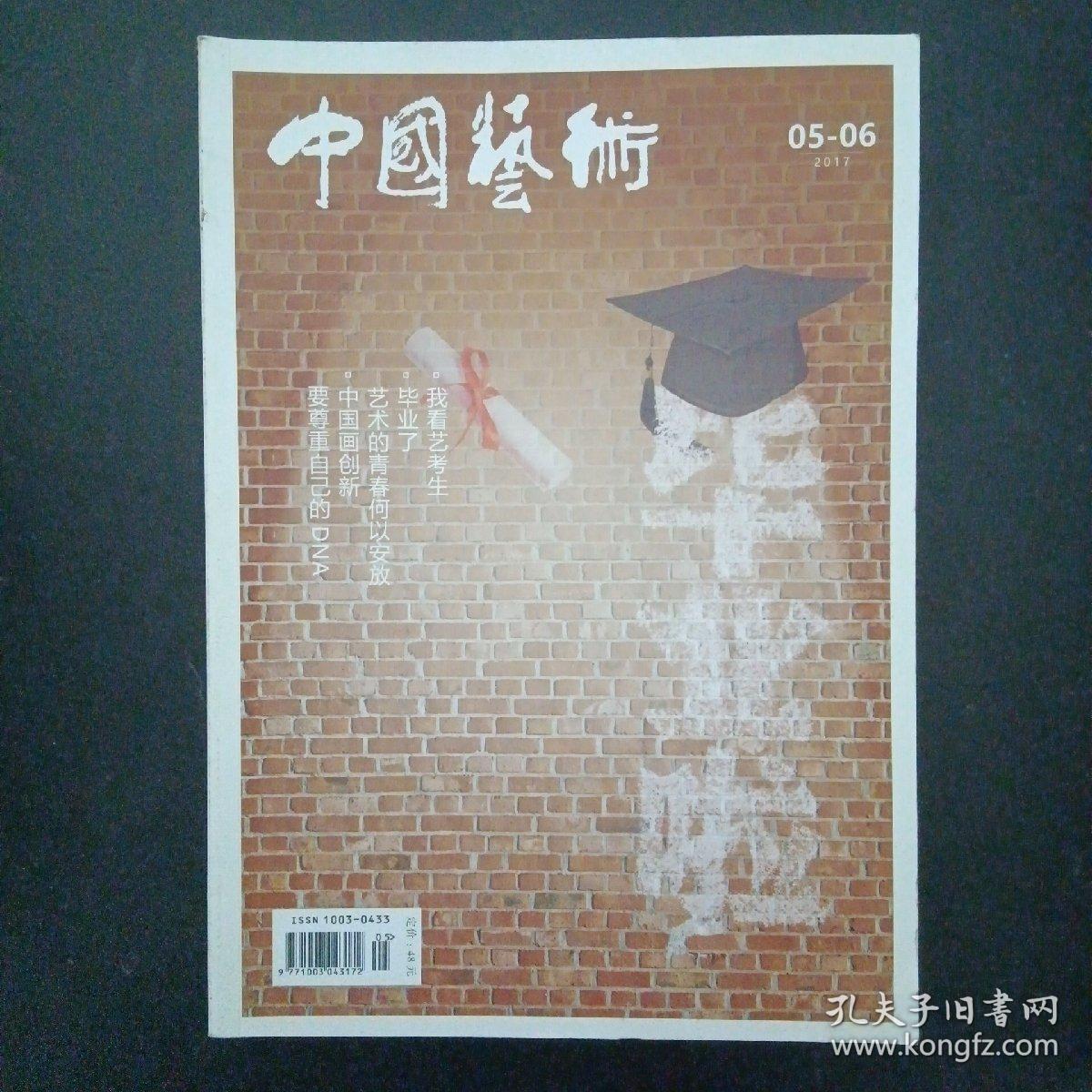 中国艺术 2017年 5-6期合刊 总第90期（我看艺考生 毕业了 艺术的青春何以安放）