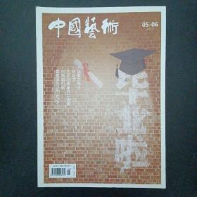 中国艺术 2017年 5-6期合刊 总第90期（我看艺考生 毕业了 艺术的青春何以安放）