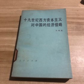 十九世纪西方资本主义对中国的经济侵略