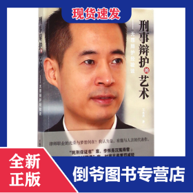 刑事辯護(hù)的藝術(shù)--無(wú)罪辯護(hù)經(jīng)驗(yàn)談 9787509359822