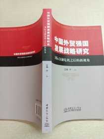 中国外贸强国发展战略研究：国际金融危机之后的新视角