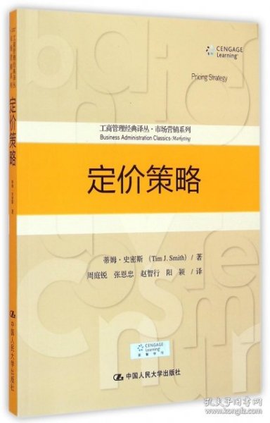 定价策略/工商管理经典译丛·市场营销系列