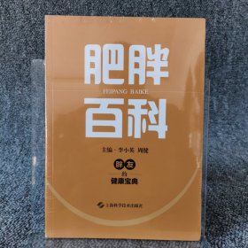 肥胖百科