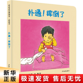 幼幼成长图画书纸板书 扑通！摔倒了