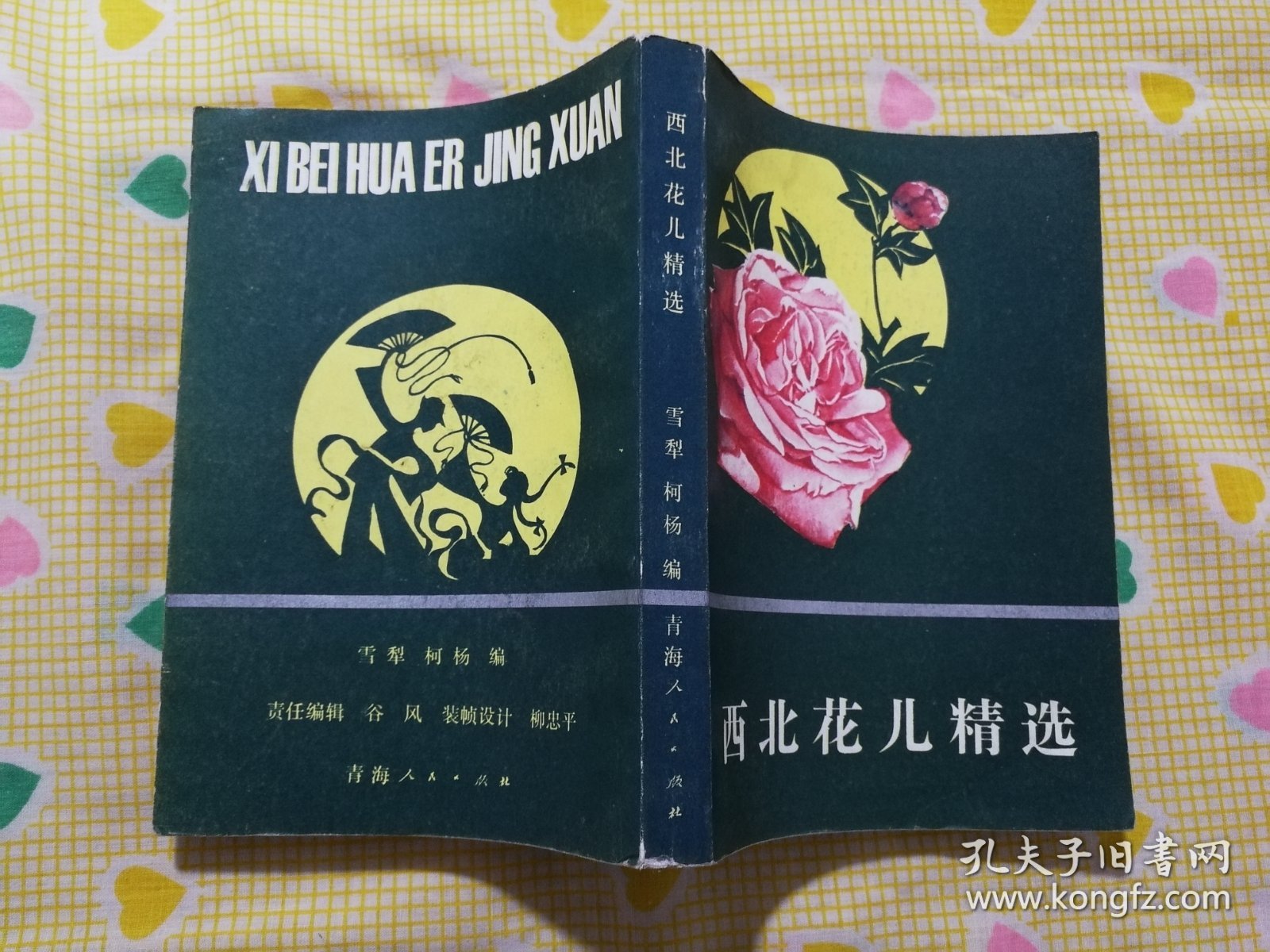 西北花儿精选 （1987年一版一印）