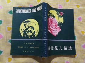 西北花儿精选 （1987年一版一印）