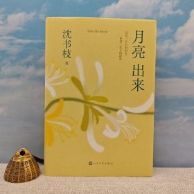 <长题词版> 沈书枝签名+日期+长题词《月亮出来（豆瓣8.7）》（精装）