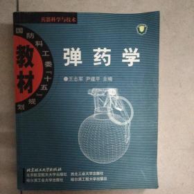 国防科工委“十五”规划·兵器科学与技术：弹药学