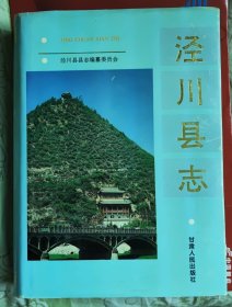泾川县志