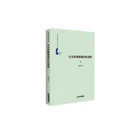 社会保障管理学新视野(精装)