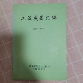 工法成果汇编（1991—1993）