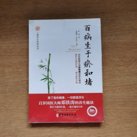 百病生于瘀和堵（百岁国医大师邓铁涛的养生秘诀！一通百通治百病！）