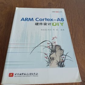 博客藏经阁丛书：ARM Cortex-A8硬件设计DIY