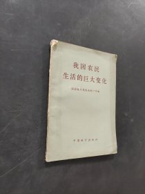 我國(guó)農(nóng)民生活的巨大變化