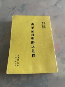 王西金母圣略之注釋