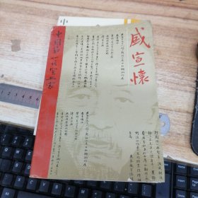 中国第一代实业家盛宣怀