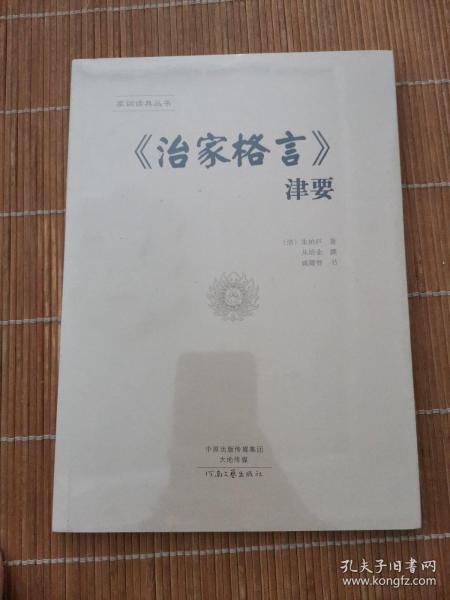 《治家格言》津要