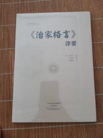 《治家格言》津要