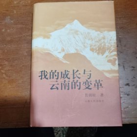 我的成长与云南的变革（赠杨永秀同志）