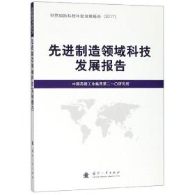 先进制造领域科技发展报告