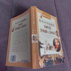 你不可不知道的100首交响曲与交响诗