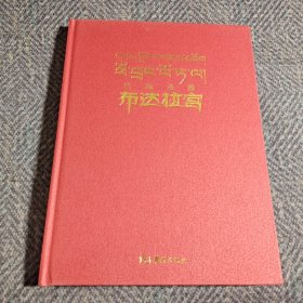 布达拉宫（藏文汉文对照）