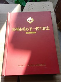 滨州市关心下一代工作志