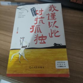 我谨以此对抗孤独：史铁生、汪曾祺、季羡林、梁实秋、丰子恺等华语文坛14位名家写给人生的顿悟之书