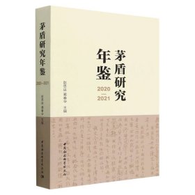 茅盾研究年鉴2020—2021