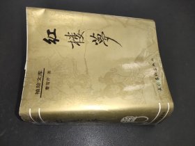 红楼梦 袖珍文库