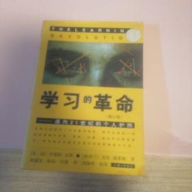 学习的革命：通向21世纪的个人护照