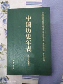 中国历史年表（修订珍藏本）