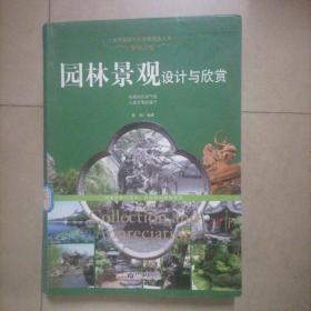 梦栖之地：园林景观设计与欣赏/世界高端文化珍藏图鉴大系。内页干净无写划