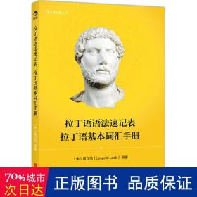 拉丁语语法速记表·拉丁语基本词汇手册