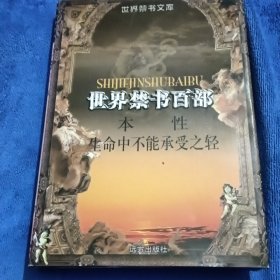 世界禁书百部：本性，生命中不能承受之轻