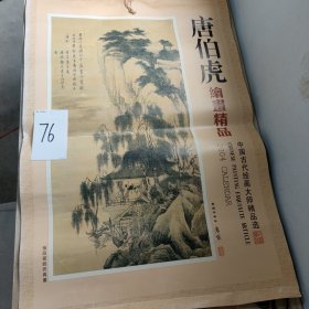 唐伯虎绘画精品2004年挂历全