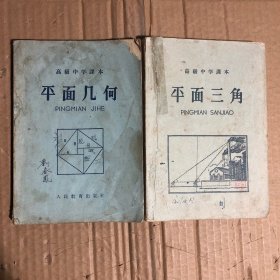 五六十年代高级中学课本平面几何平面三角，有笔迹