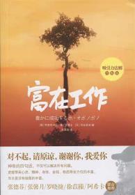 二手  富在工作（《零极限》作者修?蓝博士*新力作！吸引力法(