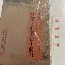 【正版现货，库存未阅】民国小学生作文选刊（民国小学生作文典范，民国文言文经典作文赏析，现代学习文言文典型读本）全套八册，根据民国旧版本编辑整理、影印出版1.初学注释论说轨范（日新书局）2.言文对照初学论说文范3.小学论说精华（商务印书馆）4.评注论说轨范（日新书局）5.初等作文新范（世界书局）6.言文对照小学论说精华（广益书局）7.小学论说精华（广益书局）8. 全国高小学生成绩新文库（中央编译局）