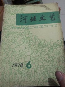 河北文艺1978年第6期