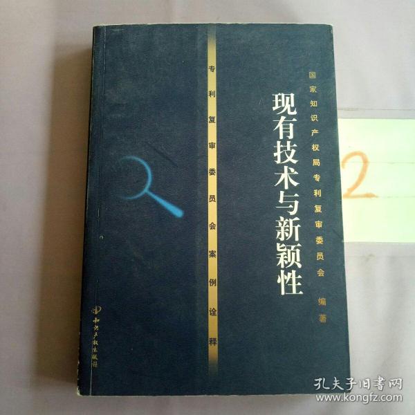 专利复审委员会案例诠译——现有技术与新颖性