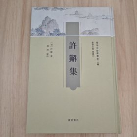 许獬集/闽海文献丛书（精装单册）