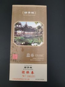 狮子林团体券门票