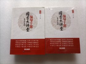 领导干部国学大讲堂   第1/2/3/4册   全四册合售   第3/4册全新塑封