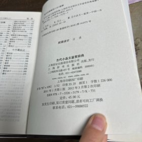 古代小品文鉴赏辞典